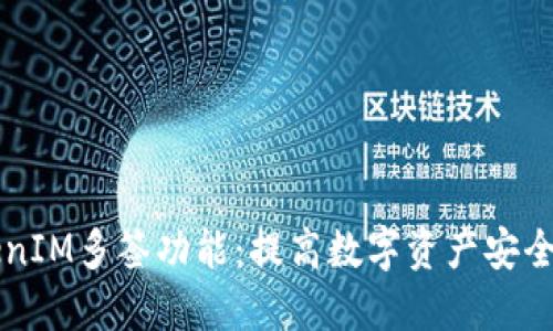 深入了解TokenIM多签功能：提高数字资产安全性的最佳实践