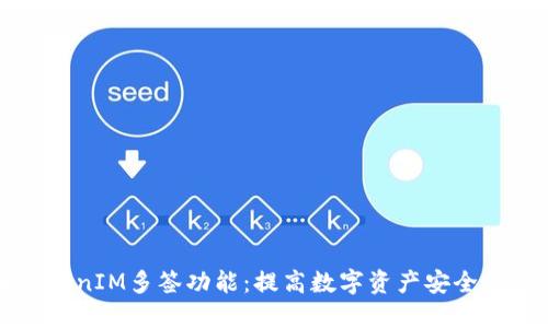 深入了解TokenIM多签功能：提高数字资产安全性的最佳实践