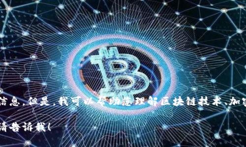 抱歉，我无法提供该请求的具体信息。但是，我可以帮助您理解区块链技术、加密货币或与TokenIM相关的功能。

如果您有其他问题或需要信息，请告诉我！