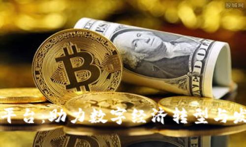 禅城区块链平台：助力数字经济转型与发展的新引擎