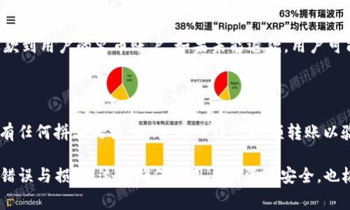 关于“火币以太可以转到Tokenim 2.0吗”的问题，首先需明确几个概念：火币（Huobi）是一家全球知名的数字货币交易所，而以太（Ethereum）是一个开源的区块链平台和加密货币（ETH）。Tokenim 2.0则是一个特定的代币或者平台名。为此，我们需要探讨一下转账的可行性、流程、以及潜在的注意事项。

### 1. 理解火币以太（ETH）
火币以太概述
火币成立于2013年，是一个为用户提供数字资产交易、投资和服务的平台。以太坊（Ethereum）是一个去中心化的计算平台，可以运行智能合约和去中心化应用（DApps）。以太坊的原生代币是以太（ETH），在火币上，用户可以自由地买卖以太。

火币的转账功能
在火币交易所，用户可以将自己的资产提取到个人钱包或其他平台。如果想将以太转到Tokenim 2.0，这样的转账通常是可以的，但需要了解Tokenim 2.0是否支持以太网络。

### 2. 理解Tokenim 2.0
Tokenim 2.0概述
Tokenim 2.0是某个特定的代币，或许在某个去中心化金融（DeFi）项目中使用。要了解是否能从火币转以太到Tokenim 2.0，我们需要确定Tokenim 2.0支持哪些区块链网络。

Tokenim 2.0支持的网络
如果Tokenim 2.0是建立在以太坊网络上的代币，那么从火币转移ETH到Tokenim是可行的。但如果Tokenim 2.0是基于另一种区块链，如波卡（Polkadot）或是币安智能链（BSC），那么直接转账将不被支持。用户需要通过一些桥接服务或交易所进行转换。

### 3. 转账流程
从火币转以太到Tokenim 2.0的步骤
如果确认Tokenim 2.0支持以太坊网络，以下是可能的转账步骤：
ol
  li登录火币账户并找到“资产”界面。/li
  li选择“提现”功能，输入ETH的提现地址，这里需要输入Tokenim 2.0的以太地址。/li
  li确认所提现的数量，注意手续费和最小提现额度。/li
  li提交转账请求，并等待区块链确认。/li
/ol
如果需要使用桥接服务，则需了解桥接平台的相关操作步骤，包括选择想转换的代币、输入数量、输入目标链地址等。

### 4. 注意事项
转账过程中的注意事项
在进行转账前，以下几点需要特别注意：
ul
  li确保输入正确的地址：地址错误可能导致资产永久丢失。/li
  li检查网络状态：在转账过程中，需要确认以太坊网络的状态，以避免因为网络拥堵而造成的转账延迟。/li
  li了解手续费：不同的网络和平台在转账时收取的手续费不同。/li
  li确认目标平台的规则：例如是否有最低转账数量或其他限制。/li
/ul

### 5. 相关问题
在此背景下，用户可能会问以下问题：

#### 问题1：火币以太的转账时间一般需要多久？
火币以太的转账时间
火币平台的转账时间通常受到区块链网络的影响。在以太坊网络上，转账确认时间通常在几分钟到数十分钟之间，具体取决于网络的拥堵情况。当网络流量高时，转账可能需要更长时间，用户可以通过区块链浏览器查看该笔交易的状态。

#### 问题2：转账时的交易费用是多少？
转账的交易费用
在火币转账以太时，用户需要支付以太坊网络的交易费用（Gas费）。该费用是根据网络的当前拥堵情况波动的，建议用户在转账前查看Gas费用，选择一个合适的时间进行转账以降低费用。

#### 问题3：如果转账失败该怎么处理？
转账失败的处理方法
如果转账失败，用户首先需要查看交易状态，通常可以在交易所或以太坊的区块链浏览器上查看。在部分情况下，失败的交易会退款到用户的火币账户。如果未能退款，用户可能需要联系火币的客服进行咨询，提供具体的交易信息以便查找。

#### 问题4：如何确认Tokenim 2.0的地址是否正确？
确认Tokenim 2.0地址的正确方法
在转账之前，用户需要再次确认Tokenim 2.0的接收地址。一般来说，用户可以在Tokenim 2.0的平台上找到自己的地址，确保没有任何拼写错误。此外，务必进行小额转账以验证地址的准确性，确认成功后再进行大额转账。

通过以上内容的详细解析，用户应能够更好地理解如何将火币上的以太（ETH）转账至Tokenim 2.0，并在操作过程中避免潜在的错误与损失。这既确保了用户的资产安全，也极大提升了使用加密货币投资的便利性和信心。