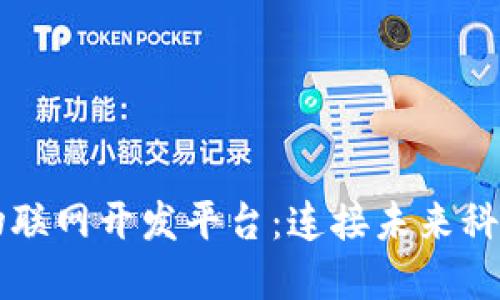 区块链物联网开发平台：连接未来科技的桥梁