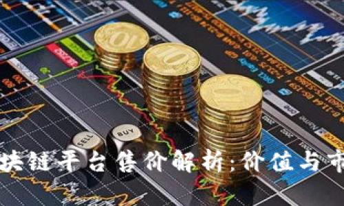 蚂蚁区块链平台售价解析：价值与市场动态