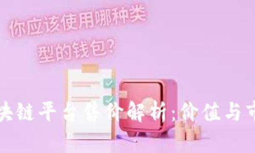 蚂蚁区块链平台售价解析：价值与市场动态
