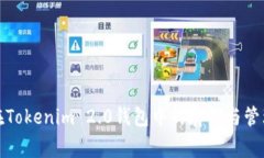 Algo在Tokenim 2.0钱包中的存储与管理方法