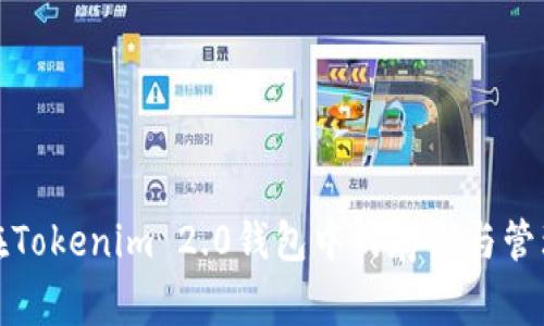 Algo在Tokenim 2.0钱包中的存储与管理方法