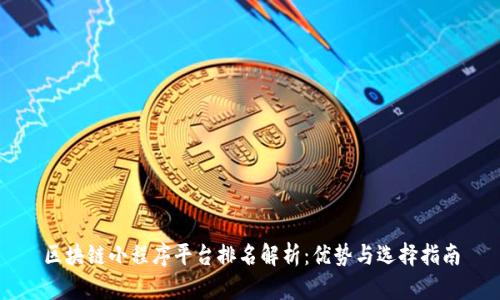 区块链小程序平台排名解析：优势与选择指南
