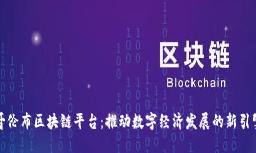 哥伦布区块链平台：推动数字经济发展的新引擎