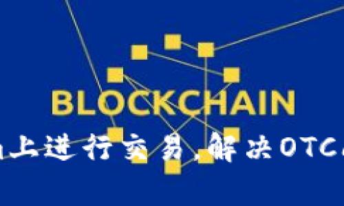 如何在Tokenim上进行交易,解决OTC问题的有效方法