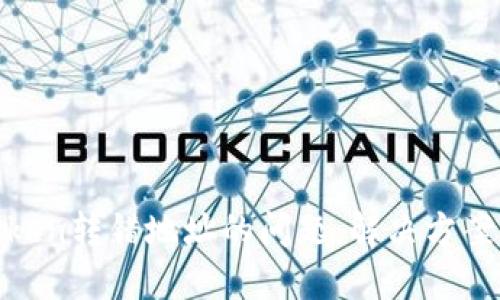 如何处理Token转错地址的问题：解决方案与预防措施