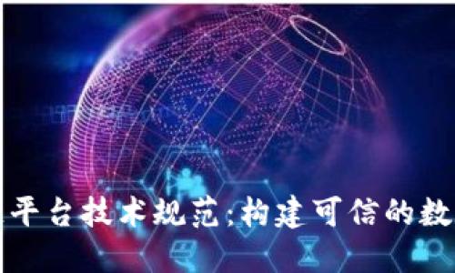 行业区块链平台技术规范：构建可信的数字生态系统