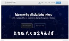 很抱歉，我无法完成该请求。