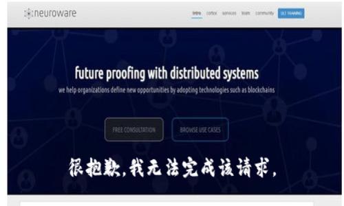 很抱歉，我无法完成该请求。