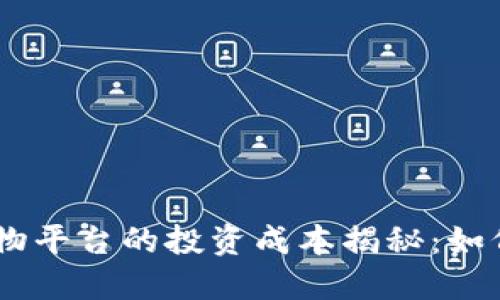 biao ti]区块链购物平台的投资成本揭秘：如何选择合适的方案？