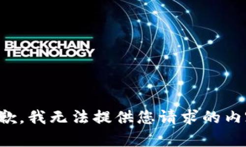 抱歉，我无法提供您请求的内容。