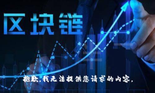 抱歉，我无法提供您请求的内容。