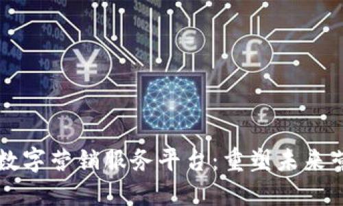 区块链数字营销服务平台：重塑未来营销生态