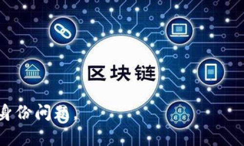 关于“tokenim能查到是谁的吗”的问题，实际上涉及到区块链的透明性和去中心化特性。在区块链上，所有交易和地址都是公开的，这意味着人们可以查询交易记录和钱包地址。然而，区块链本身并不直接关联到现实世界的身份。因此，虽然可以查到用某个地址进行的交易，但很难确定这个地址背后具体是哪个人或组织。

## 1. 区块链的匿名性与透明性

区块链技术的一个重要特性就是去中心化和透明性，但它并不是完全匿名的。大多数区块链（例如比特币和以太坊）都使用公共账本，这意味着任何人都可以查看网络上的交易记录和地址。然而，每个地址都是由一串数字和字母组成的，这使得追踪其背后的真实身份变得复杂。

### 1.1 去中心化与匿名性

去中心化的区块链网络不依赖于中央机构来验证交易。用户通过加密算法生成自己的地址，通常不会提供个人信息。尽管如此，某些技术手段和数据分析可以帮助识别出某些用户的身份。例如，通过用户在交易所的注册信息、社交媒体的活动或者其他网络活动。

### 1.2 交易的可追踪性

虽然区块链交易是匿名的，所有的交易都被记录在链上，这使得它们是可追踪的。通过分析交易模式和地址之间的关联，可以建立出某种程度的用户画像。这种分析通常需要高水平的数据处理能力和相关工具。

## 2. Tokenim平台的作用

Tokenim是一个用于查询区块链信息的平台，用户可以使用它查找特定的地址、交易和代币信息。尽管它能显示交易历史和相关数据，但无法直接提供地址背后人的身份信息。

### 2.1 如何使用Tokenim查询信息

用户可以在Tokenim上输入钱包地址，快速获取该地址的交易记录、代币余额等信息。平台提供的服务通常包括：

- **交易历史查询**: 查看该钱包地址的历史交易记录以及每笔交易的细节。
- **代币余额**: 查询该地址持有的各种加密货币和代币的数量。
- **图形分析**: 通过可视化图表，帮助资产流动情况。

### 2.2 不同区块链的查询支持

Tokenim支持多种区块链网络的查询，包括以太坊、比特币等。用户可以根据需要查询不同链上的地址信息。

## 3. 区块链身份识别的挑战

尽管区块链网络提供了透明性，但身份识别面临许多挑战。主要包括数据隐私、技术限制和法律规定。

### 3.1 数据隐私问题

用户在区块链上进行交易时，通常不会关联个人信息，这在一定程度上保护了隐私。然而，这也使得在必要时追踪和识别用户身份变得困难。

### 3.2 技术限制

虽然数据分析和机器学习能够辅助识别，但技术上仍然存在局限性。一些钱包地址可能与多个用户关联，特别是在涉及到交易所时。

### 3.3 法律与合规

为了符合相关法律法规，部分区块链项目和交易平台会进行KYC（了解你的客户）程序。这意味着在某些情况下，通过这些平台的交易可以获得用户身份，但对去中心化交易的影响则相对较小。

## 4. 可能相关问题

### 问题1: 区块链钱包地址如何生成？

- 区块链钱包地址是怎样创建的？它的结构和生成算法是什么？
- 使用密钥生成钱包地址的原理以及相关的加密知识，包括公钥和私钥的概念。

### 问题2: 可以使用哪些工具查询区块链交易历史？

- 介绍各种区块链浏览器和分析工具，如何选择适合的工具以及各自的优缺点。
- 举例说明如何使用这些工具进行深入查询。

### 问题3: 区块链交易的安全性如何？

- 讨论区块链交易的安全性，包括常见的攻击方式和防范措施。
- 解释如何保障自己的资产安全和防止诈骗。

### 问题4: 区块链技术在未来的发展趋势是什么？

- 分析区块链技术的应用前景，特别是在金融、医疗等行业的潜在应用。
- 讨论区块链技术与其他新兴技术（如人工智能、物联网）的结合，如何推动创新。

以上的内容概述了“tokenim能查到是谁的吗”问题的基本解答以及相关信息的深入讨论。希望这些信息能够帮助更好地理解区块链的透明性和身份问题。