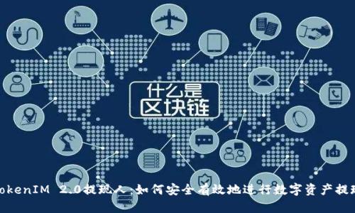 TokenIM 2.0提现人：如何安全有效地进行数字资产提现