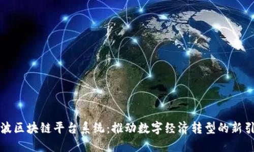 宁波区块链平台系统：推动数字经济转型的新引擎