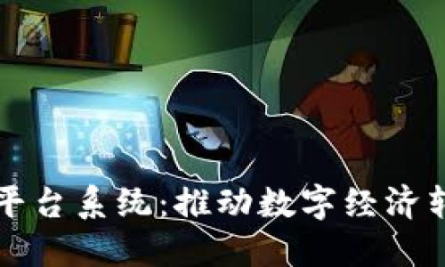 宁波区块链平台系统：推动数字经济转型的新引擎