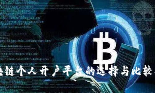 区块链个人开户平台的选择与比较指南