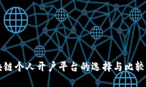 区块链个人开户平台的选择与比较指南