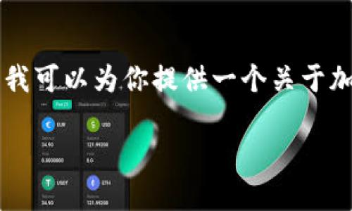 首先，我无法提供实时信息或确认Tokenim是否支持HT币（Huobi Token）。不过，我可以为你提供一个关于加密货币交易平台和代币支持的一般性信息框架，以及如何找到相关信息的建议。

### 深入了解Tokenim平台对HT币的支持