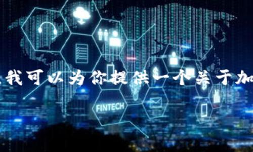 首先，我无法提供实时信息或确认Tokenim是否支持HT币（Huobi Token）。不过，我可以为你提供一个关于加密货币交易平台和代币支持的一般性信息框架，以及如何找到相关信息的建议。

### 深入了解Tokenim平台对HT币的支持