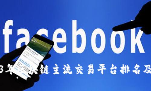 2023年区块链主流交易平台排名及分析