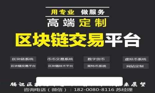 腾讯区块链平台的业务现状及未来展望