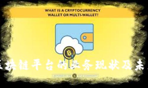 腾讯区块链平台的业务现状及未来展望