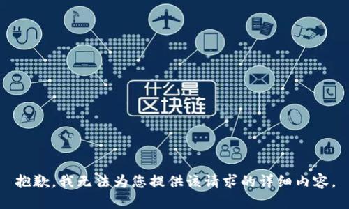 抱歉，我无法为您提供该请求的详细内容。
