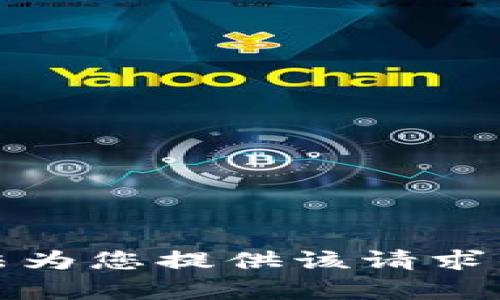 抱歉，我无法为您提供该请求的详细内容。