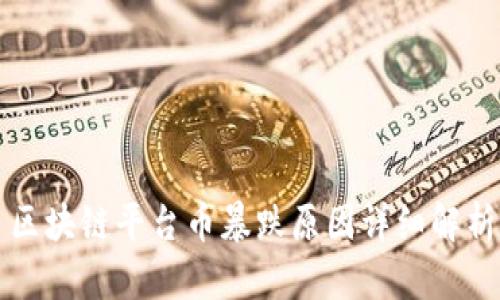 区块链平台币暴跌原因详细解析