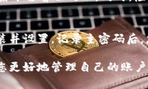  区块链商户平台密码修改指南：安全与便捷并重/ 
区块链,商户平台,密码修改,安全/guanjianci

区块链技术的迅速发展带来了诸多便利，商户平台在其中承担着重要的角色，提供了一个安全、高效的交易环境。对于商户用户来说，密码的安全性至关重要，但有时候，我们需要对密码进行修改以确保账户安全。本文将详细介绍在区块链商户平台上如何修改密码，并探讨相关的安全措施。

区块链商户平台密码修改的第一步：访问平台
开始修改密码之前，您首先需要登录到您所使用的区块链商户平台。无论是通过桌面浏览器还是手机应用，访问平台的步骤通常相似。请确保您访问的是官方网站，以防止钓鱼网站的欺诈。

第二步：登录账户
在主页面中，您会看到一个“登录”按钮。点击后，输入您的用户名和当前密码。确保在输入时保持谨慎，尤其是在公共网络环境中使用时。

第三步：安全验证
许多区块链商户平台为了增强安全性，会要求用户进行二次验证。在输入用户名和密码后，您可能需要通过手机短信验证、邮箱验证码或使用双因素认证（2FA）来确认身份。请根据提示完成相关步骤。

第四步：进入账户设置
完成登录后，您需要找到到账户设置的选项。不同的平台可能会略有不同，通常这个选项在用户头像旁边或者在“个人信息”中。点击进入后，您将看到各种设置选项，包括密码修改。

第五步：选择修改密码
在账户设置中，寻找“修改密码”或“更改密码”的链接。点击这个链接后，您将被要求输入当前密码以及您希望设置的新密码。

第六步：设置新密码
在设置新密码时，建议您使用一个强密码，包括字母、数字和特殊字符，且长度最好不少于八位。避免使用容易猜测的信息，如生日或简单的字典单词。确保新密码能够提高您的账户安全性。

第七步：确认新密码
通常，在输入新密码后，系统会要求您再输入一次以确保无误。仔细核对两次输入的密码是否一致。如果一致，点击“确认”或“提交”按钮以完成密码修改。

第八步：确认修改成功
成功提交后，平台通常会发出提示，告知您密码已成功修改。同时，建议您记录下新密码并妥善保存，避免遗忘。如果您使用密码管理器，这是一个好的存储方式。

保证安全性的重要性
修改密码后，请务必牢记安全性的重要性。定期更新密码是保护账户安全的良好习惯。此外，启用双因素认证、设置安全问题和定期检查账户活动都能进一步增强账户的安全性。

常见问题解答

问题一：如果忘记密码，我该怎么办？
如果您遗忘了密码，可以通过“忘记密码”链接来重设密码。这个链接在登录页面上通常可见。您需要输入和账户关联的邮箱或者手机号码，以便接收重置密码的链接或者验证码。按照提示步骤完成重置，即可设置新密码。

问题二：如何确保密码的安全性？
保证密码安全的方式有很多。首先，使用强密码，即包含大写字母、小写字母、数字和特殊字符的组合。其次，不同网站使用不同的密码，避免使用相同密码以防止一旦暴露导致多个账户的风险。定期更新密码，关注账户活动，若发现异常，立即修改密码并联系平台客服。

问题三：密码被盗怎么办？
一旦您怀疑自己的密码被盗，应立即更改密码，并启用双因素认证。而后，检查账户的所有活动，如有发现未经授权的交易，请立即联系平台客服处理。同时，检查与您账户关联的邮箱和手机安全。此外，考虑使用安全工具如杀毒软件，及时扫描您的设备。

问题四：如何使用密码管理器？
密码管理器是一个帮助管理所有密码的工具，通过一个主密码来保护所有其他密码。选择一个信任的密码管理器并下载，按提示安装并设置。记录主密码后，您可以将其他账户密码统统保存在内部，轻松管理。这样，不用记住一堆密码，只需记住一个主密码即可。

通过以上内容，您应该已经掌握了在区块链商户平台上修改密码的具体步骤，以及与密码安全相关的问题和解答。这些知识将帮助您更好地管理自己的账户安全，确保您的数字资产得到妥善保护。