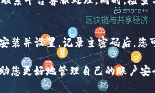  区块链商户平台密码修改指南：安全与便捷并重/ 
区块链,商户平台,密码修改,安全/guanjianci

区块链技术的迅速发展带来了诸多便利，商户平台在其中承担着重要的角色，提供了一个安全、高效的交易环境。对于商户用户来说，密码的安全性至关重要，但有时候，我们需要对密码进行修改以确保账户安全。本文将详细介绍在区块链商户平台上如何修改密码，并探讨相关的安全措施。

区块链商户平台密码修改的第一步：访问平台
开始修改密码之前，您首先需要登录到您所使用的区块链商户平台。无论是通过桌面浏览器还是手机应用，访问平台的步骤通常相似。请确保您访问的是官方网站，以防止钓鱼网站的欺诈。

第二步：登录账户
在主页面中，您会看到一个“登录”按钮。点击后，输入您的用户名和当前密码。确保在输入时保持谨慎，尤其是在公共网络环境中使用时。

第三步：安全验证
许多区块链商户平台为了增强安全性，会要求用户进行二次验证。在输入用户名和密码后，您可能需要通过手机短信验证、邮箱验证码或使用双因素认证（2FA）来确认身份。请根据提示完成相关步骤。

第四步：进入账户设置
完成登录后，您需要找到到账户设置的选项。不同的平台可能会略有不同，通常这个选项在用户头像旁边或者在“个人信息”中。点击进入后，您将看到各种设置选项，包括密码修改。

第五步：选择修改密码
在账户设置中，寻找“修改密码”或“更改密码”的链接。点击这个链接后，您将被要求输入当前密码以及您希望设置的新密码。

第六步：设置新密码
在设置新密码时，建议您使用一个强密码，包括字母、数字和特殊字符，且长度最好不少于八位。避免使用容易猜测的信息，如生日或简单的字典单词。确保新密码能够提高您的账户安全性。

第七步：确认新密码
通常，在输入新密码后，系统会要求您再输入一次以确保无误。仔细核对两次输入的密码是否一致。如果一致，点击“确认”或“提交”按钮以完成密码修改。

第八步：确认修改成功
成功提交后，平台通常会发出提示，告知您密码已成功修改。同时，建议您记录下新密码并妥善保存，避免遗忘。如果您使用密码管理器，这是一个好的存储方式。

保证安全性的重要性
修改密码后，请务必牢记安全性的重要性。定期更新密码是保护账户安全的良好习惯。此外，启用双因素认证、设置安全问题和定期检查账户活动都能进一步增强账户的安全性。

常见问题解答

问题一：如果忘记密码，我该怎么办？
如果您遗忘了密码，可以通过“忘记密码”链接来重设密码。这个链接在登录页面上通常可见。您需要输入和账户关联的邮箱或者手机号码，以便接收重置密码的链接或者验证码。按照提示步骤完成重置，即可设置新密码。

问题二：如何确保密码的安全性？
保证密码安全的方式有很多。首先，使用强密码，即包含大写字母、小写字母、数字和特殊字符的组合。其次，不同网站使用不同的密码，避免使用相同密码以防止一旦暴露导致多个账户的风险。定期更新密码，关注账户活动，若发现异常，立即修改密码并联系平台客服。

问题三：密码被盗怎么办？
一旦您怀疑自己的密码被盗，应立即更改密码，并启用双因素认证。而后，检查账户的所有活动，如有发现未经授权的交易，请立即联系平台客服处理。同时，检查与您账户关联的邮箱和手机安全。此外，考虑使用安全工具如杀毒软件，及时扫描您的设备。

问题四：如何使用密码管理器？
密码管理器是一个帮助管理所有密码的工具，通过一个主密码来保护所有其他密码。选择一个信任的密码管理器并下载，按提示安装并设置。记录主密码后，您可以将其他账户密码统统保存在内部，轻松管理。这样，不用记住一堆密码，只需记住一个主密码即可。

通过以上内容，您应该已经掌握了在区块链商户平台上修改密码的具体步骤，以及与密码安全相关的问题和解答。这些知识将帮助您更好地管理自己的账户安全，确保您的数字资产得到妥善保护。