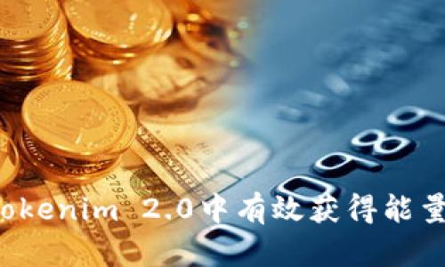: 如何在Tokenim 2.0中有效获得能量：全面指南