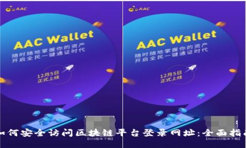 如何安全访问区块链平台登录网址：全面指南