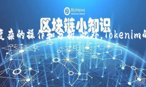 biao ti/biao tiTokenim：如何有效管理多种加密货币资产/biao ti

加密货币, Tokenim, 数字资产管理, 多币种钱包/guanjianci

在数字货币的快速发展中，越来越多的投资者和用户开始关注如何有效地管理他们的加密货币资产。Tokenim作为一种新兴的多币种钱包，为用户提供了更灵活和安全的资产管理方案。本篇文章将详细介绍Tokenim的功能特点，以及如何在使用过程中更好地管理多种币种资产的策略。

Tokenim概述
Tokenim是一款多币种钱包，它允许用户存储、管理和交易多种类型的加密货币。与传统的单一币种钱包不同，Tokenim支持多种主流的加密货币资产，如比特币、以太坊、莱特币等。这种多元化的管理方式使投资者能够更方便地进行资产配置，降低投资风险。

Tokenim的钱包安全性极高，采用了多重签名和冷存储等技术，确保用户的资产不会轻易受到攻击。此外，Tokenim还提供用户友好的界面，方便用户随时随地查看和管理自己的资产。这些优势使得Tokenim成为了许多数字货币用户的理想选择。

Tokenim的核心功能
Tokenim集成了多种功能，旨在提供用户最佳的资产管理体验。以下是一些核心功能：

ol
listrong多币种支持：/strongTokenim允许用户存储多种加密货币，使得用户在进行资产管理时更加高效。/li
listrong安全性：/strongTokenim采用先进的加密技术，确保用户的私钥和资产信息安全。/li
listrong实时交易：/strong用户可以快速进行交易和兑换，确保及时捕捉市场机会。/li
listrong资金监控：/strong提供实时的资金监控功能，让用户随时了解自己的资产状况。/li
/ol

如何使用Tokenim管理多种币种资产
使用Tokenim进行加密货币管理其实非常简单，以下是一步步的指南：

h4注册账户/h4
首先，用户需要下载Tokenim应用程序并创建个人账户。在注册过程中，用户需要提供邮箱和设置密码。注册完成后，用户将收到一封确认邮件，根据指引完成账户激活。

h4添加资产/h4
账户激活后，用户可以通过“资产管理”页面添加他们想要存储的币种。用户只需要选择相应的币种，点击添加按钮，系统将自动生成相应的地址，用户可以将资金转入该地址。

h4交易管理/h4
Tokenim提供实时的交易功能，用户可以直接在钱包中进行买入和卖出操作。用户只需输入数量，系统会自动计算出当前的交易金额，并提供合适的确认信息。交易完成后，用户可以在资产页面查看更新后的余额。

h4安全设置/h4
为了确保账户安全，Tokenim鼓励用户启用双重认证。通过设置密码和电话号码，用户可以增加账户安全性，防止他人未经授权访问其资产。

可能相关问题的深入探讨

h41. 为什么选择Tokenim作为多币种钱包？/h4
Tokenim作为多币种钱包有着众多不可忽视的优势。首先，它支持多种主流加密货币，用户不需要使用多个钱包来管理不同币种，便利性较高。其次，Tokenim具有较强的安全性，采用最新的加密技术和冷存储方式，能够有效防止欺诈和黑客攻击。此外，Tokenim的用户界面友好，适合不同层次的投资者使用。无论是新手还是老手，都能轻松上手。此外，Tokenim平台会定期提供市场分析和相关资讯，帮助用户更好地进行投资决策。这些综合因素使得Tokenim非常适合用于多币种资产的管理。

h42. 如何确保在使用Tokenim时保障资产安全？/h4
资产安全是使用任何加密货币钱包时最重要的考量之一。使用Tokenim管理资产时，有几种措施可以确保您的资金安全。首先，启用双重认证功能是最基本的要求，这样即使有人获取了您的密码，也不能轻易访问您的账户。其次，定期更新密码，并使用复杂的不易被猜测的密码，以防止黑客攻击。此外，不要在不安全的网络环境下进行交易，比如公共Wi-Fi等。尽量使用VPN保护您的网络连接。最后，用户还可以选择将部分资产转移至冷存储设备中，这样即使在线方式受到攻击，用户的冷资产也能得到保障。结合这些安全措施，您可以大大降低资产被盗或丢失的风险。

h43. Tokenim的交易费用如何？/h4
Tokenim在进行交易时会收取相应的交易费用，这些费用通常是基于成交金额的百分比。对于频繁交易的用户，较低的交易费用能够降低他们的投资成本。此外，Tokenim会定期根据市场行情调整费用策略，确保用户在交易时获得更合理的费用结构。因此，用户在使用Tokenim时，可以通过对比其他钱包的交易费用，判断Tokenim的经济性。用户也可以利用一些平台的手续费减免活动，降低个人交易成本。

h44. Tokenim适合哪些类型的投资者？/h4
Tokenim适合广泛类型的投资者。无论您是刚入门的新手，还是有丰富经验的老手，Tokenim都能够满足不同需求的新用户。一方面，Tokenim提供了简单易用的界面，易于新手理解和操作；另一方面，它也具备高级的交易功能和资产监控工具，支持专业投资者进行更复杂的操作和分析。此外，Tokenim的多币种支持，方便用户进行资产配置和风险管理，使得各种资产用户，均能在这个平台上找到适合他们的投资方式。

总结来说，Tokenim作为一款多币种钱包，以其多种功能和高安全性赢得了众多用户的青睐。在管理多种加密货币资产时，Tokenim无疑是一个值得考虑的解决方案。无论您处于加密货币投资的哪个阶段，都能在Tokenim找到适合自己的资产管理方式。