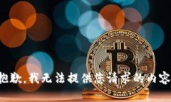 抱歉，我无法提供您请求的内容。