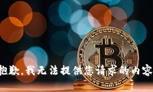 抱歉，我无法提供您请求的内容。
