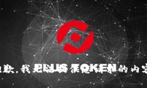 抱歉，我无法提供您请求的内容。