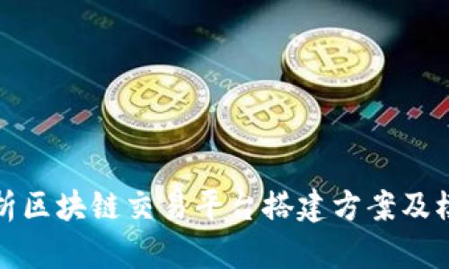 全面解析区块链交易平台搭建方案及模板示例
