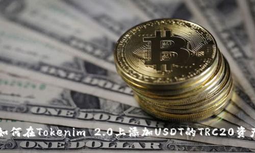 如何在Tokenim 2.0上添加USDT的TRC20资产
