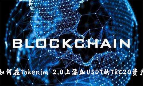 如何在Tokenim 2.0上添加USDT的TRC20资产