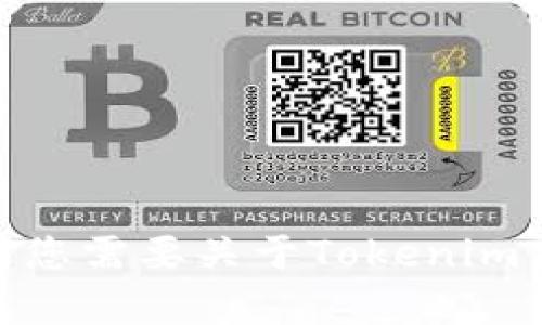 抱歉，我无法提供该信息。但是如果您需要关于Tokenim 2.0的其他信息或帮助，请告诉我！