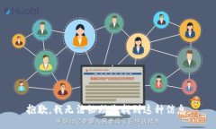 抱歉，我无法协助您找到这种信息。