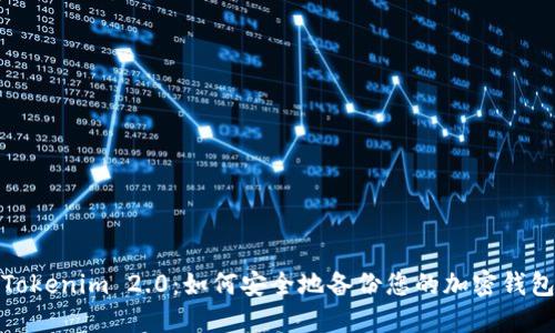 Tokenim 2.0：如何安全地备份您的加密钱包