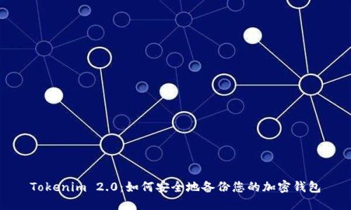 Tokenim 2.0：如何安全地备份您的加密钱包